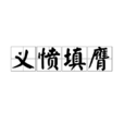 義憤填膺(漢語成語) 義憤填膺(漢語成語)
