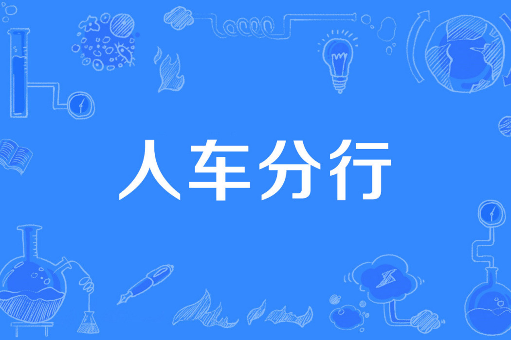 人車分行 人車分行