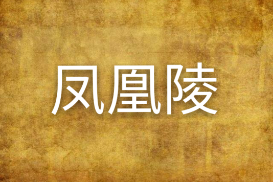 鳳凰陵 鳳凰陵