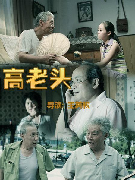 高老頭(2009年王英權執導的電影) 高老頭(2009年王英權執導的電影)