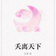 夭離天下 夭離天下