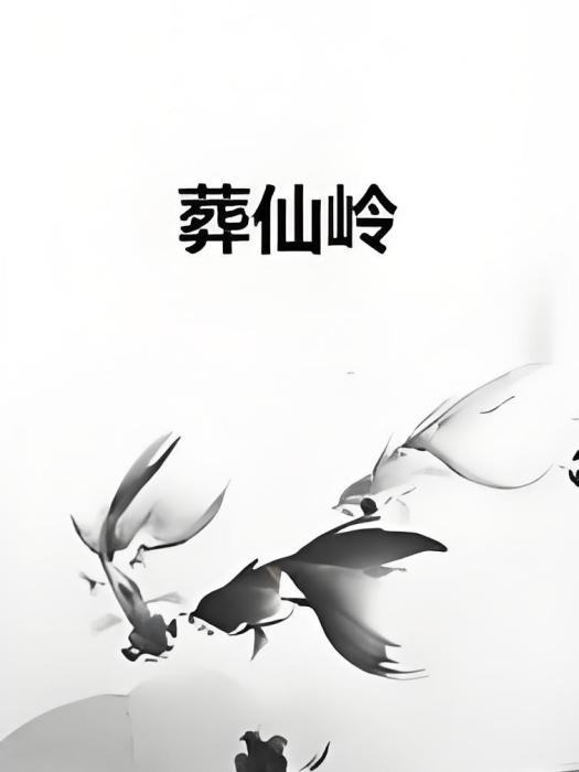 葬仙嶺 葬仙嶺