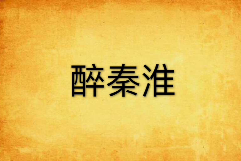 醉秦淮(網路小說) 醉秦淮(網路小說)