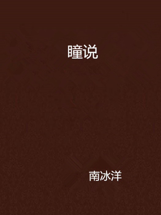 瞳說 瞳說
