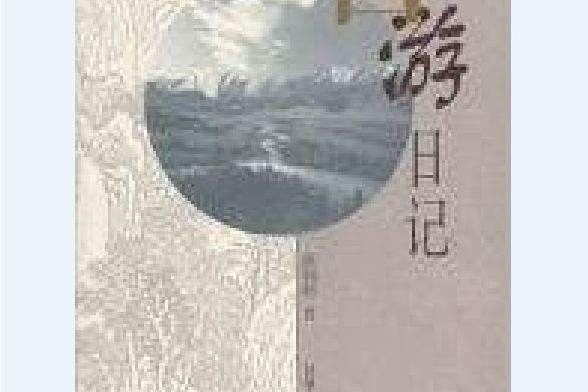 西遊日記(2002年甘肅人民出版社出版的圖書) 西遊日記(2002年甘肅人民出版社出版的圖書)