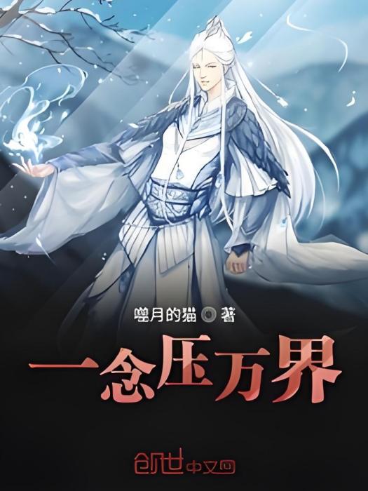 一念壓萬界 一念壓萬界