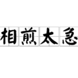 相煎太急 相煎太急