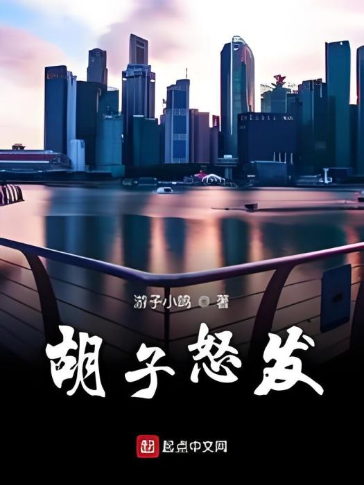 鬍子怒發 鬍子怒發