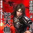 逆天血龍