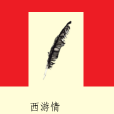 西遊情(縱橫玄幻小說) 西遊情(縱橫玄幻小說)