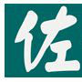 佐佑(管理諮詢公司品牌)