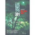迷霧301 迷霧301