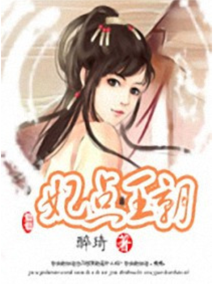 妃點王朝 妃點王朝