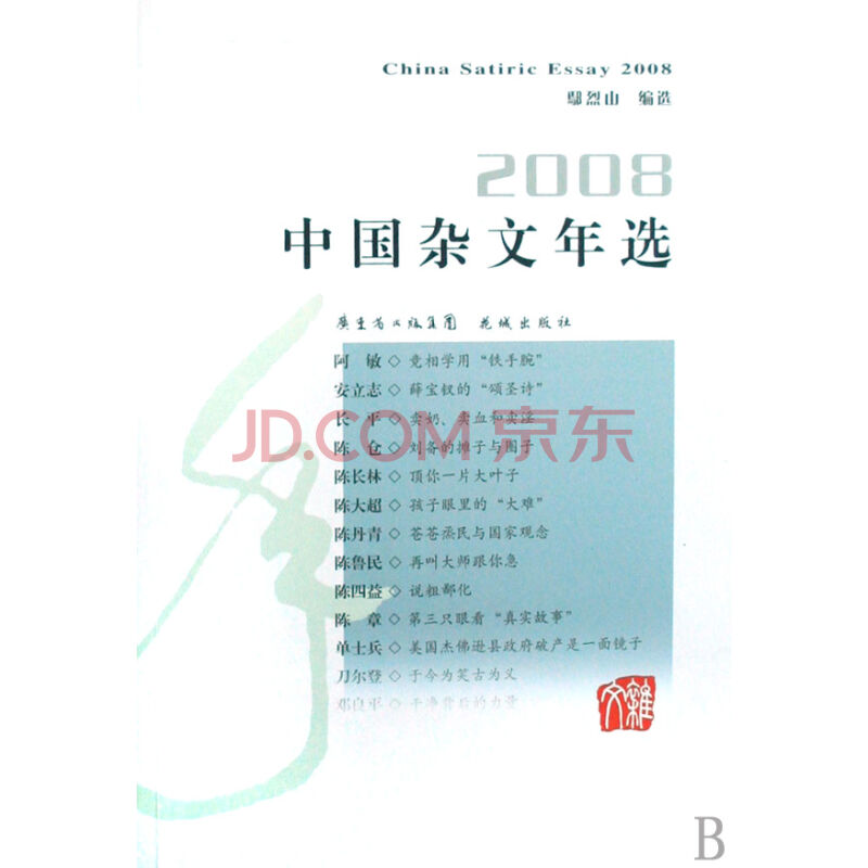 2008中國雜文年選