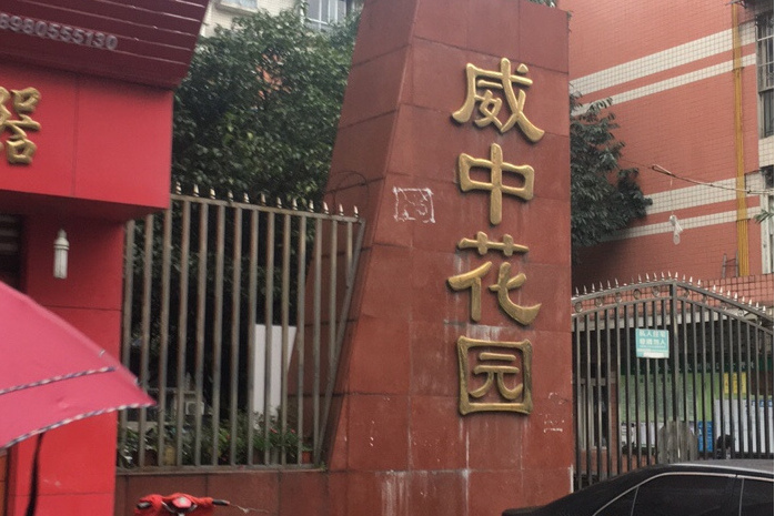 威中花園 威中花園