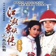 江湖奇俠傳(1997年鄭少秋主演電視劇)