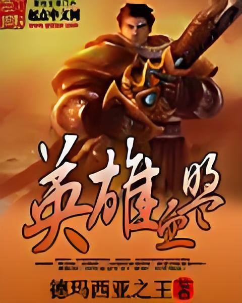 英雄血盟 英雄血盟