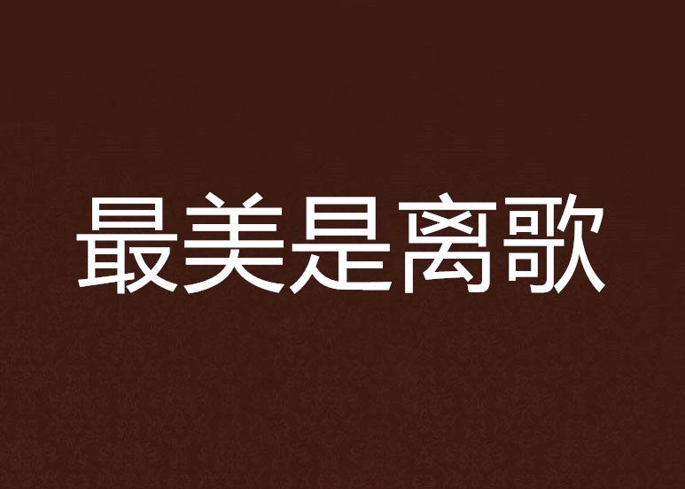 最美是離歌 最美是離歌