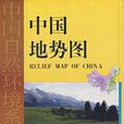 中國地勢圖 中國地勢圖