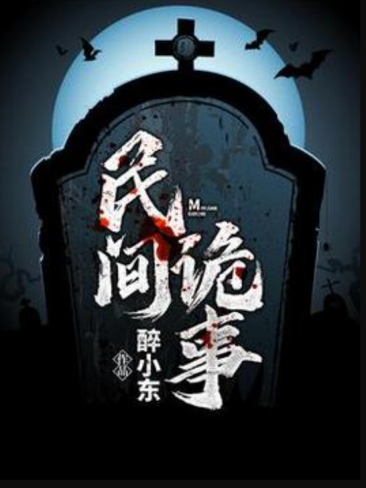 民間詭事(醉小東所著小說) 民間詭事(醉小東所著小說)