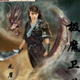 極魔衛道 極魔衛道