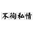 不徇私情 不徇私情