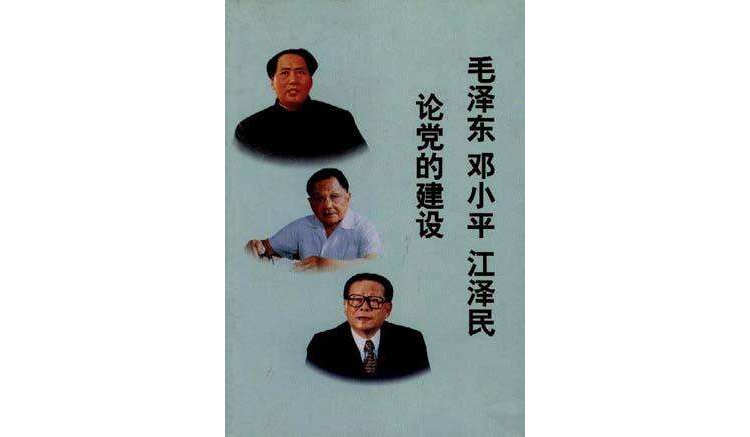 毛澤東鄧小平江澤民論黨的建設