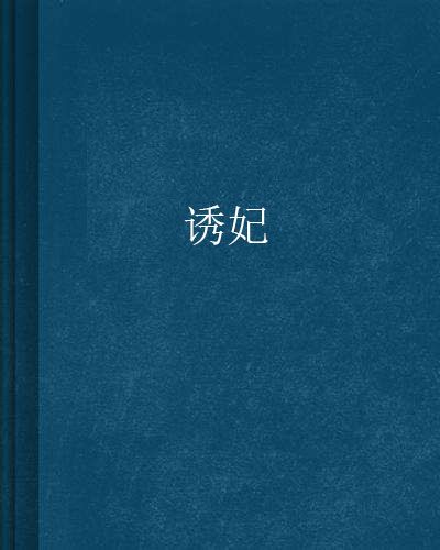 誘妃 誘妃