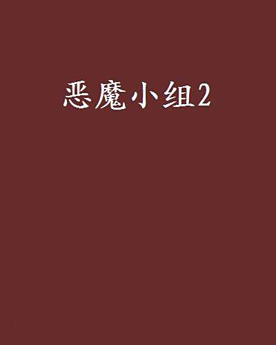 惡魔小組2 惡魔小組2