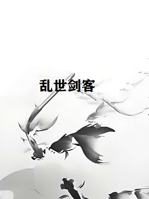 亂世劍客 亂世劍客