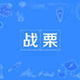 戰慄(漢語辭彙) 戰慄(漢語辭彙)