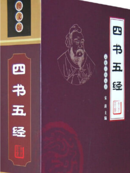四書五經(2008年遼海出版社出版的圖書) 四書五經(2008年遼海出版社出版的圖書)