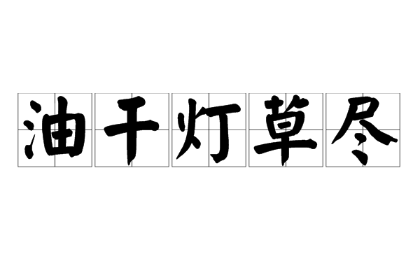 油乾燈草盡 油乾燈草盡