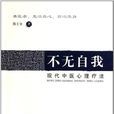 不無自我 不無自我