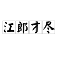 江郎才盡 江郎才盡