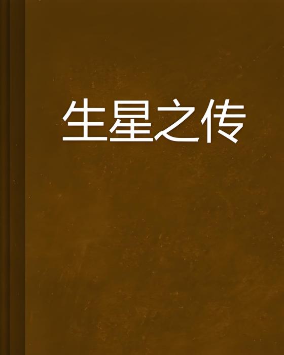 生星之傳 生星之傳