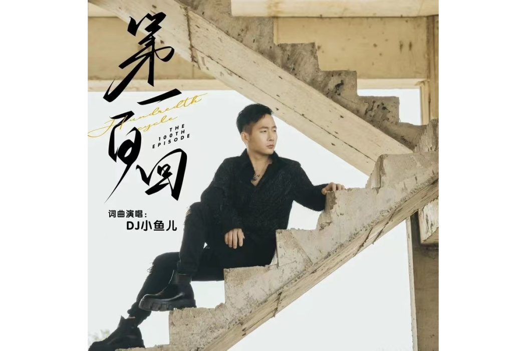 第一百回 第一百回