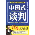 中國式談判 中國式談判