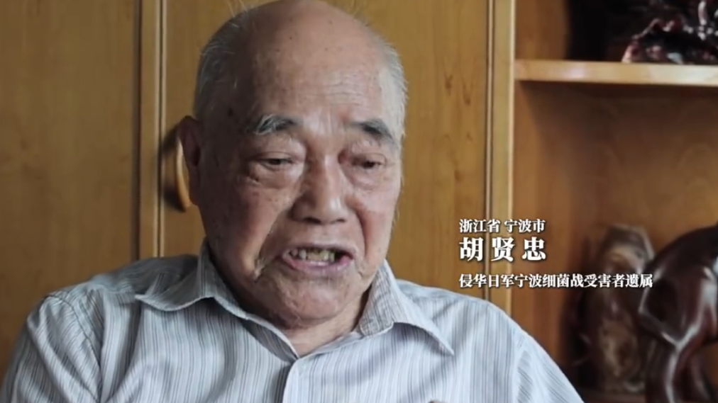 胡賢忠(侵華日軍寧波細菌戰受害者遺屬) 胡賢忠(侵華日軍寧波細菌戰受害者遺屬)