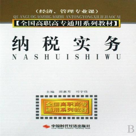 納稅實務(2008年中國時代經濟出版社出版的圖書) 納稅實務(2008年中國時代經濟出版社出版的圖書)
