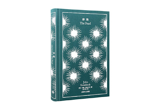 珍珠(2024年上海譯文出版社出版的圖書) 珍珠(2024年上海譯文出版社出版的圖書)