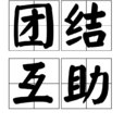 團結互助 團結互助