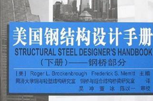 美國鋼結構設計手冊：鋼橋部分