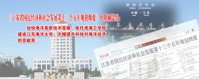 “建設江蘇海洋大學”正式列入江蘇省“十三五”規劃