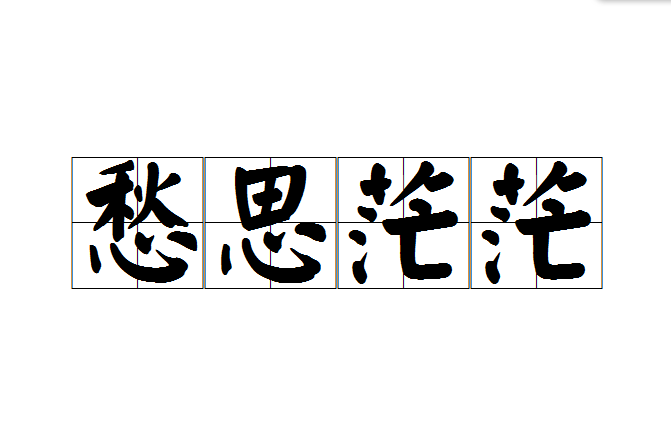 愁思茫茫 愁思茫茫
