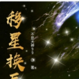 移星換辰 移星換辰