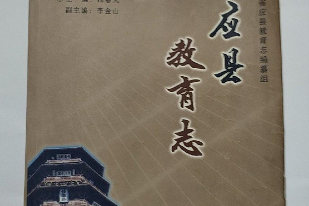 應縣教育志 應縣教育志