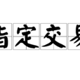 指定交易 指定交易