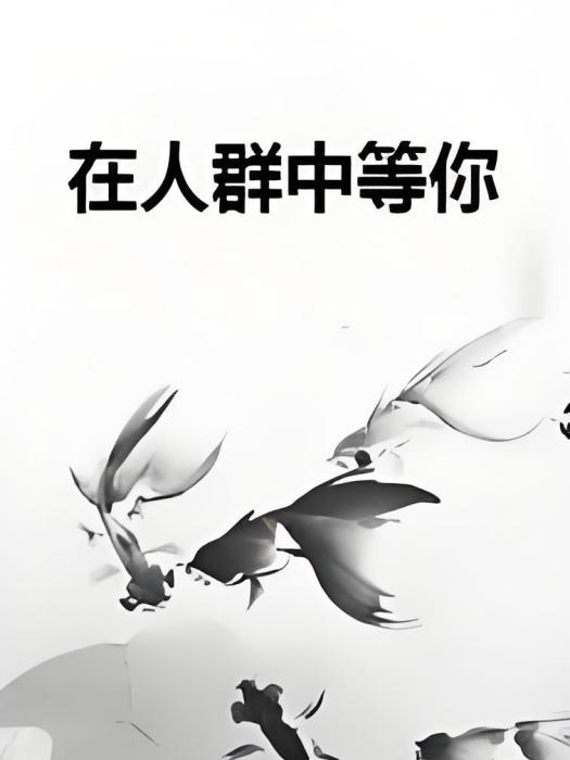 在人群中等你 在人群中等你
