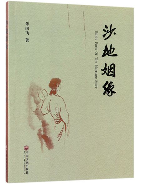 沙地姻緣